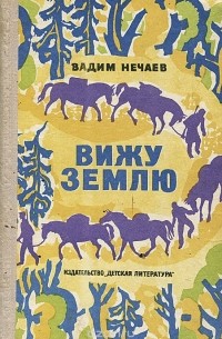 Вижу землю (сборник)