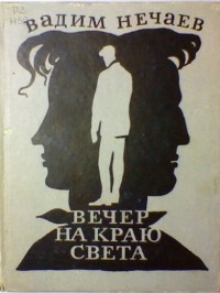 Вадим Нечаев - Вечер на краю света (сборник)