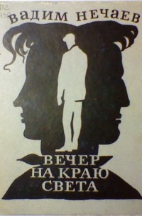 Вадим Нечаев - Вечер на краю света (сборник)