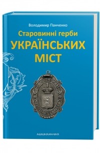 Владимир Панченко - Старовинні герби українських міст