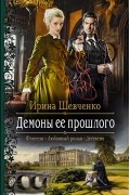 Ирина Шевченко - Демоны ее прошлого