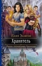 Юлия Эллисон - Хранитель