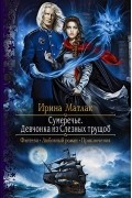 Ирина Матлак - Сумеречье. Девчонка из Слезных трущоб