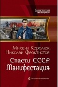 Спасти СССР. Манифестация