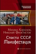  - Спасти СССР. Манифестация