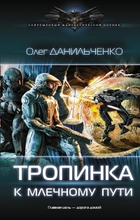 Олег Данильченко - Тропинка к Млечному пути