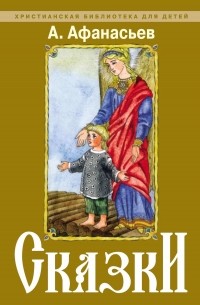 Александр Афанасьев - Сказки