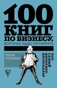 Терри Голдман - 100 книг по бизнесу, которые надо прочитать