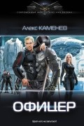 Каменев Алекс - Офицер