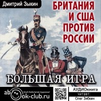 Дмитрий Зыкин - Большая игра. Британия и США против России