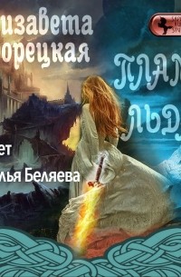 Елизавета Дворецкая - Пламя льда (Предания северного замка)