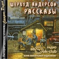 Андерсон Шервуд - Рассказы