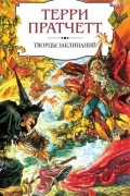 Терри Пратчетт - Творцы заклинаний