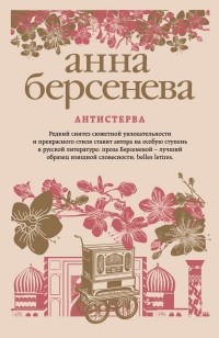 Анна Берсенева - Антистерва