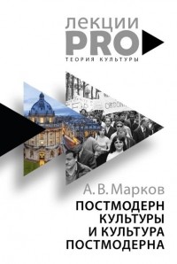 Александр Марков - Постмодерн культуры и культура постмодерна. Лекции по теории культуры (сборник)