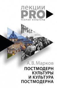 Александр Марков - Постмодерн культуры и культура постмодерна. Лекции по теории культуры (сборник)