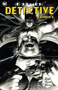  - Бэтмен. Detective Comics. Ночь Пингвина