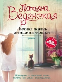 Татьяна Веденская - Личная жизнь женщины-кошки