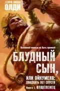 Генри Лайон Олди - Блудный сын, или Ойкумена: двадцать лет спустя. Книга I. Отщепенец