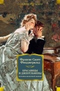 Фрэнсис Скотт Фицджеральд - Красавицы и джентльмены. Истории беспечной жизни