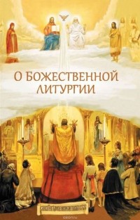 Н.С. Посадский - О Божественной литургии