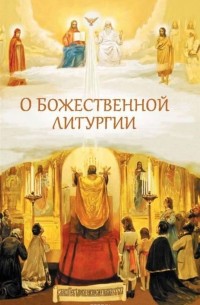 Н.С. Посадский - О Божественной литургии