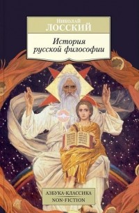 Николай Лосский - История русской философии