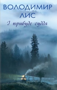 Владимир Лис - І прибуде суддя