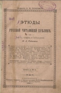 Александр Рубакин - Этюды о русской читающей публике