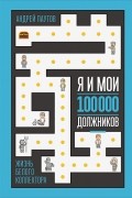 Я и мои 100 000 должников: Жизнь белого коллектора