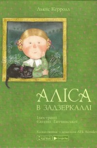 Льюїс Керролл - Аліса в Задзеркаллі