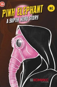 Александр Кондратьев - Pink Elephant – A Superhero Story.