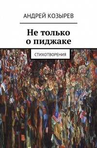 Андрей Козырев - Не только о пиджаке. Стихотворения