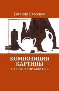 Композиция картины. Теория и упражнения