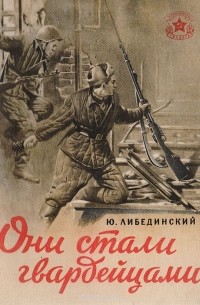 Юрий Либединский - Они стали гвардейцами
