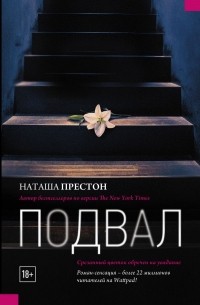 Наташа Престон - Подвал