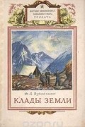 Феофан Бублейников - Клады Земли