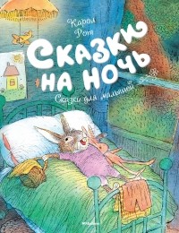 Карол Рот - Сказки на ночь