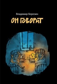 Владимир Березин - Он говорит