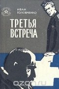 Иван Головченко - Третья встреча