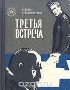 Иван Головченко - Третья встреча