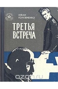 Иван Головченко - Третья встреча