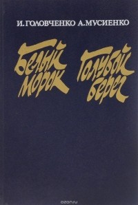  - Белый морок. Голубой берег (сборник)