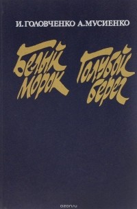  - Белый морок. Голубой берег (сборник)