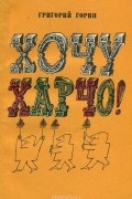 Григорий Горин - Хочу харчо!