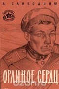  - Орлиное сердце
