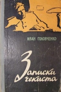 Иван Головченко - Записки чекиста (сборник)