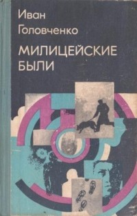 Иван Головченко - Милицейские были (сборник)