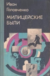 Иван Головченко - Милицейские были (сборник)