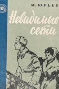 Михаил Иванович Юрьев - Невидимые сети (сборник)